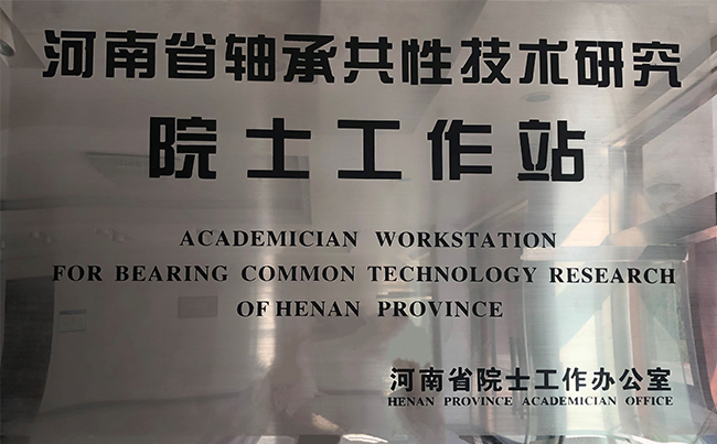 河南省軸承共性技術研究院士工作站