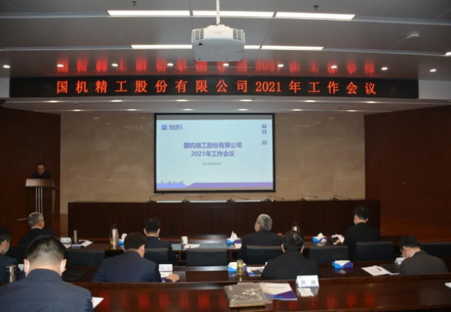 聚焦主業做強，實現高質量發展——國機精工召開2021年工作會議