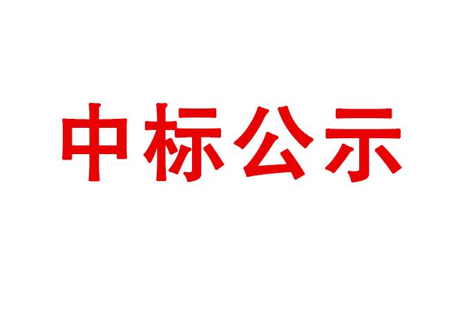 精密軸承在制品、半成品、產成品存貨處置項目中標候選人公示